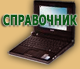 Справочник телефонов